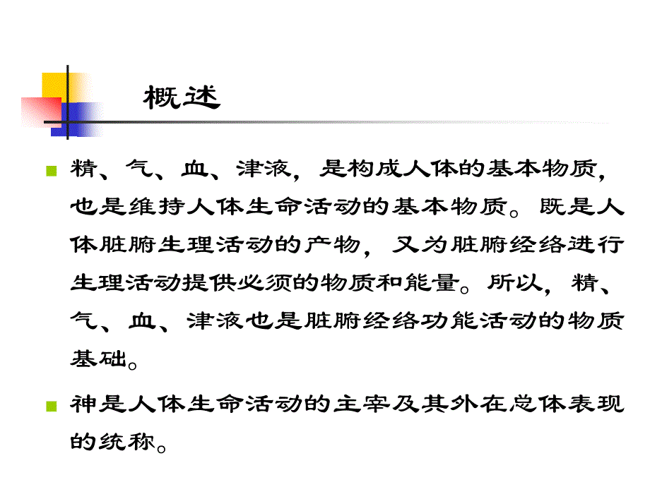 《中医饮食保健学》第三章精气血津液神_第2页
