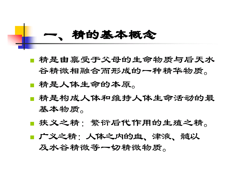 《中医饮食保健学》第三章精气血津液神_第4页
