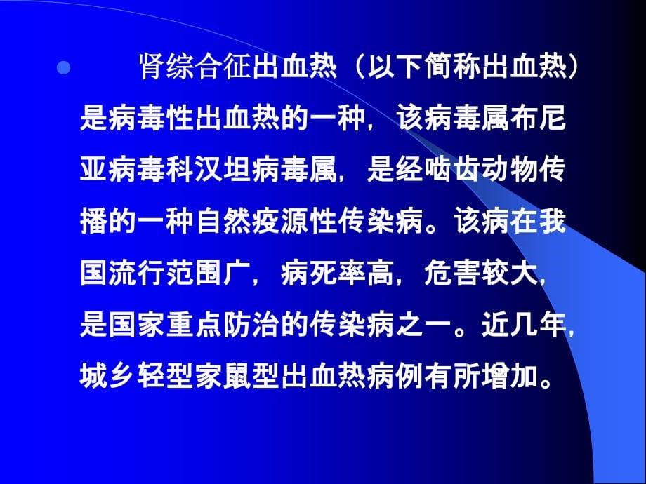 《流行性出血热》ppt课件-ppt文档_第5页