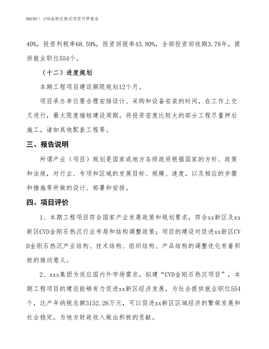 CVD金刚石热沉项目可研报告_第4页