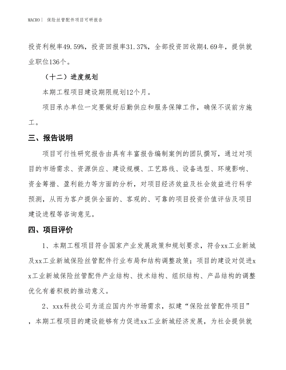 保险丝管配件项目可研报告_第4页