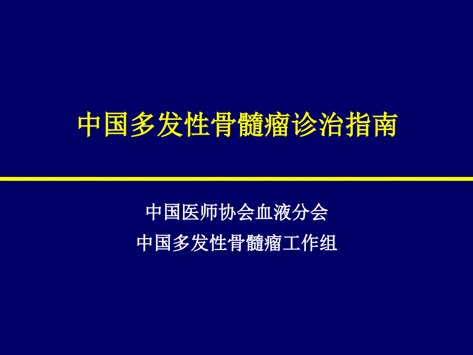 中国多发性骨髓瘤诊治指南-mm诊治指南_第1页