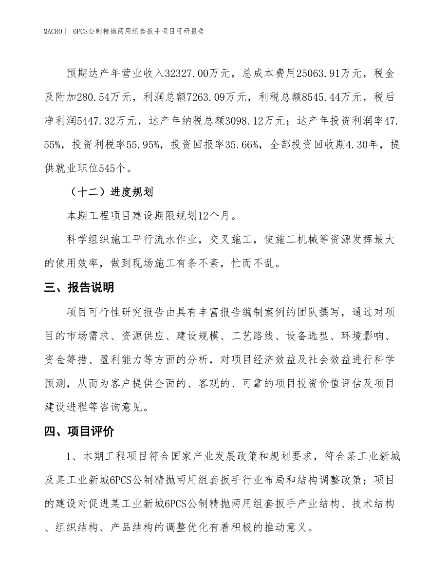 6PCS公制精抛两用组套扳手项目可研报告_第4页