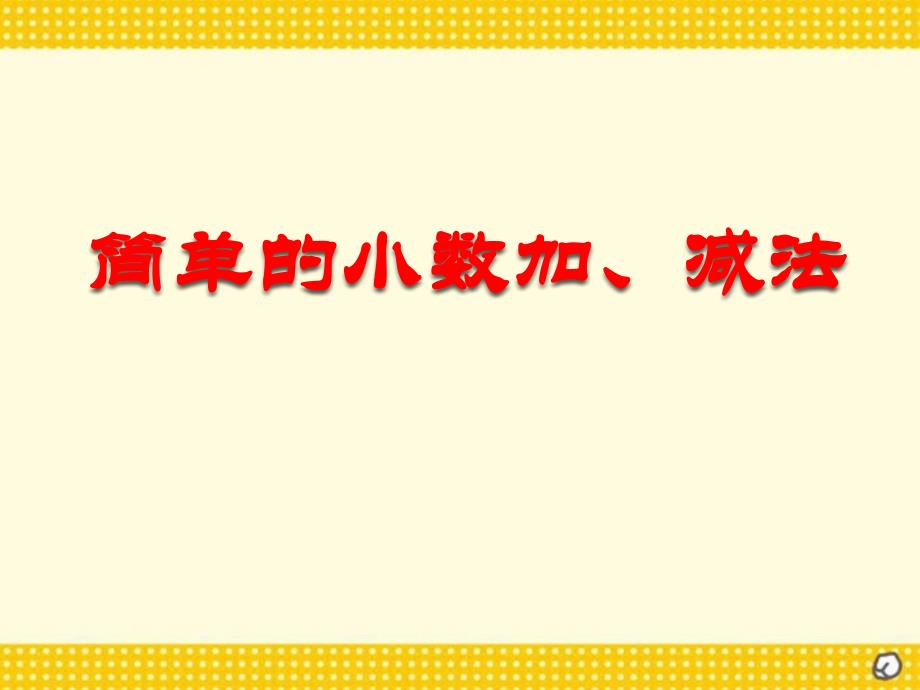 《简单的小数加、减法》PPT课件1_第1页