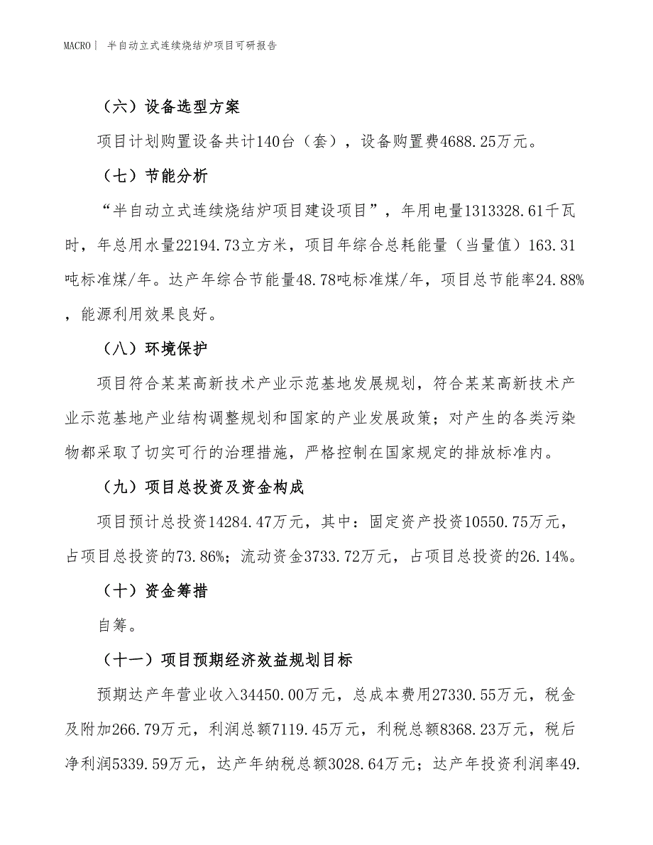 半自动立式连续烧结炉项目可研报告_第3页