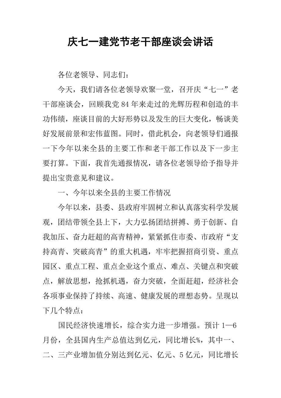 庆七一建党节老干部座谈会讲话.doc_第1页