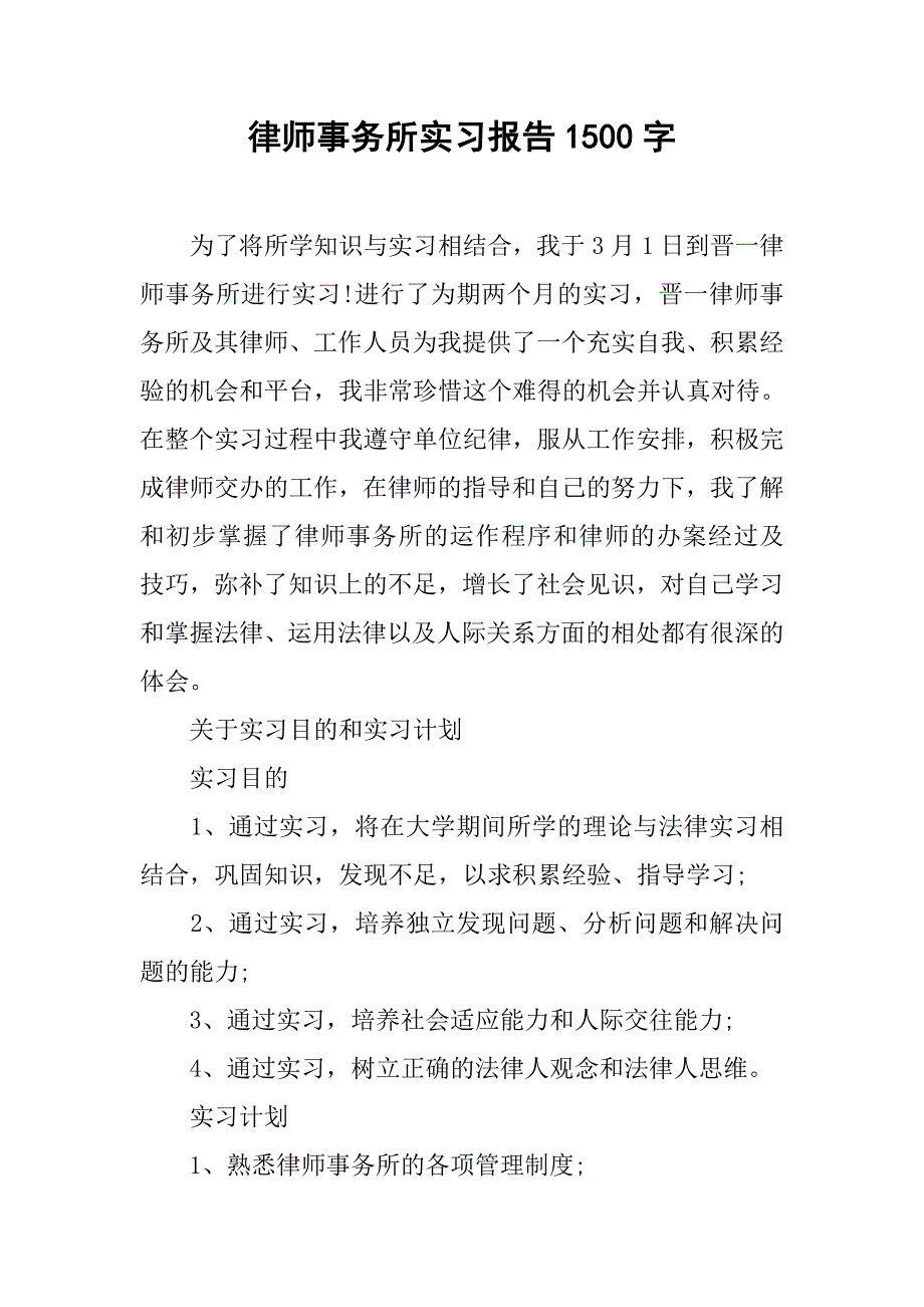 律师事务所实习报告1500字.doc_第1页