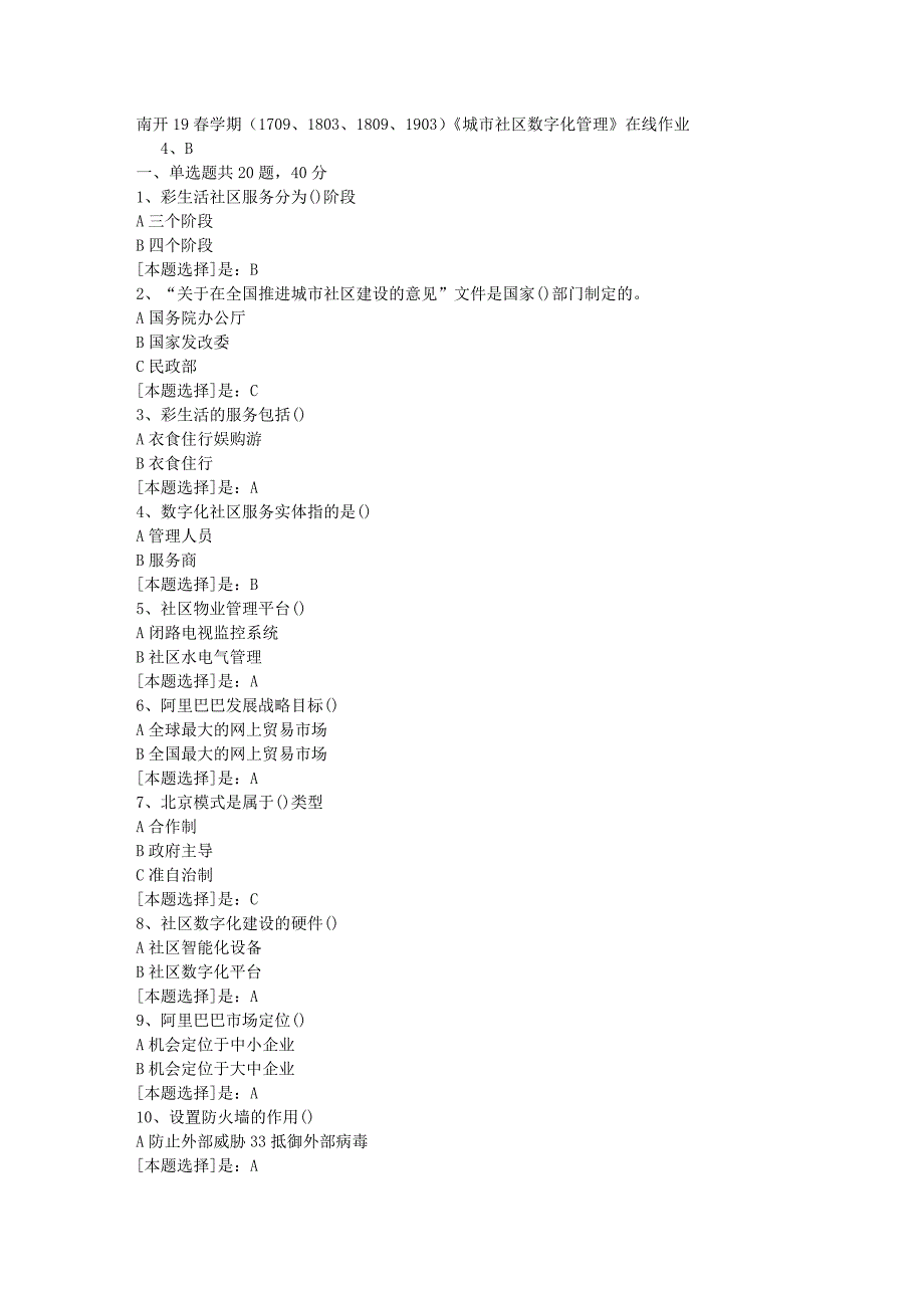 南开19春学期（1709、1803、1809、1903）《城市社区数字化管理》在线作业随机3答案_第1页