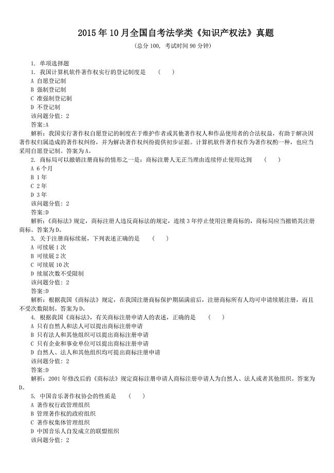 2015年10月全国自考法学类《知识产权法》真题及详解