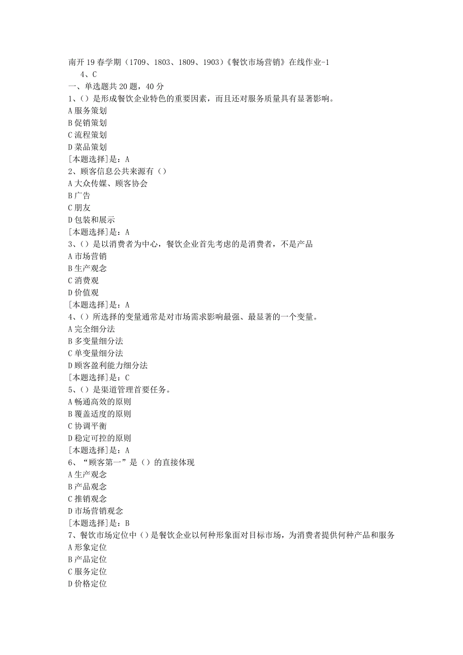 南开19春学期（1709、1803、1809、1903）《餐饮市场营销》在线作业随机1答案_第1页