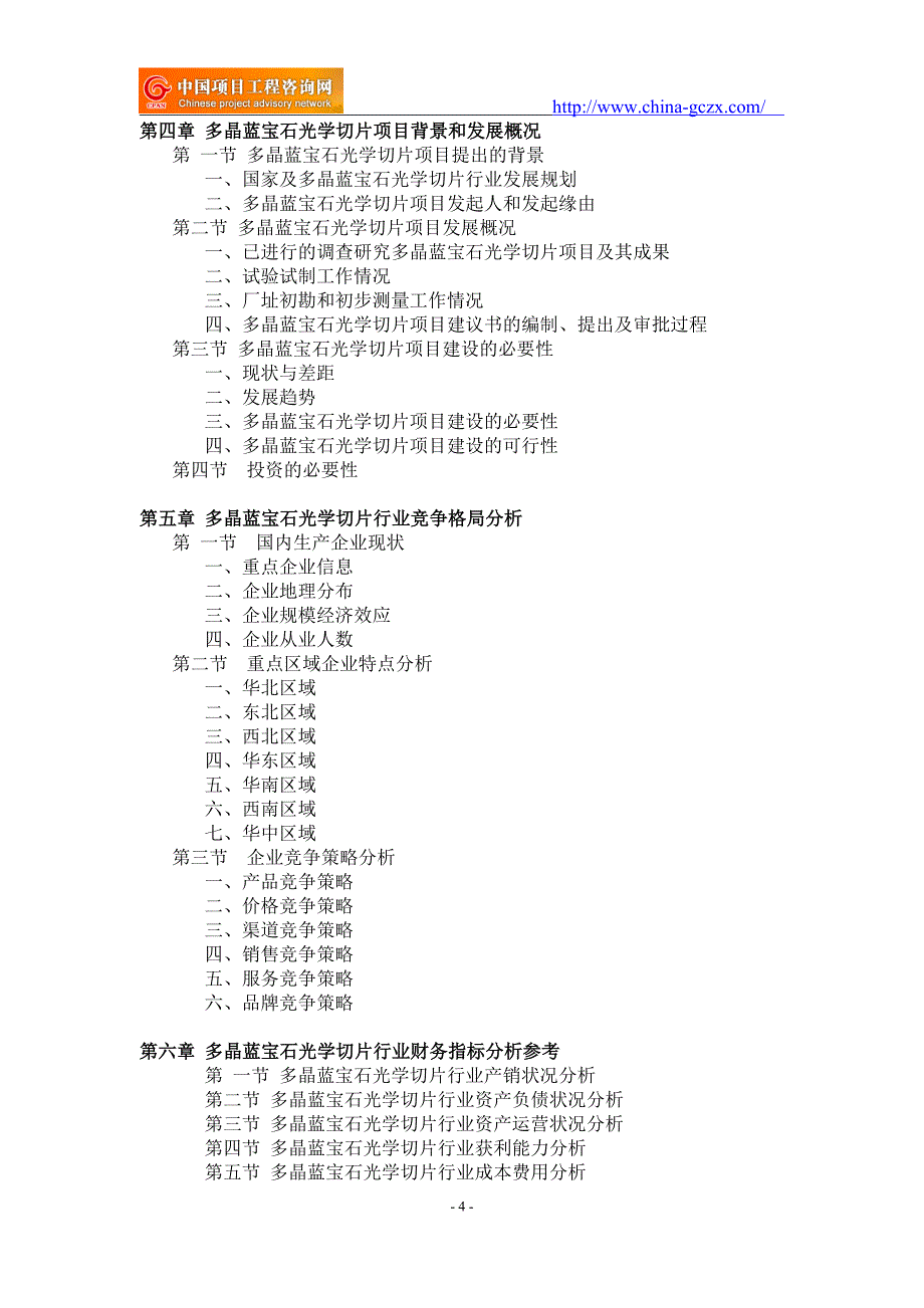 多晶蓝宝石光学切片项目可行性研究报告-前景分析_第4页