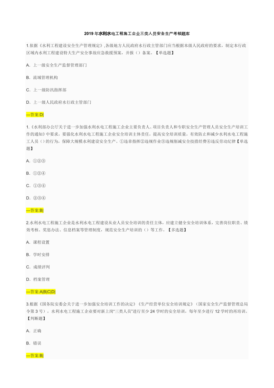 2019年水利水电工程施工企业三类人员安全生产考核题库_第1页