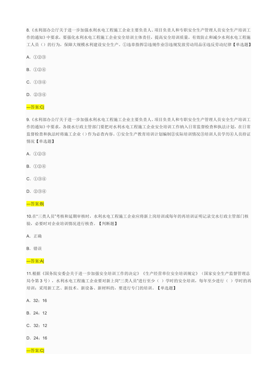 2019年水利水电工程施工企业三类人员安全生产考核题库_第3页