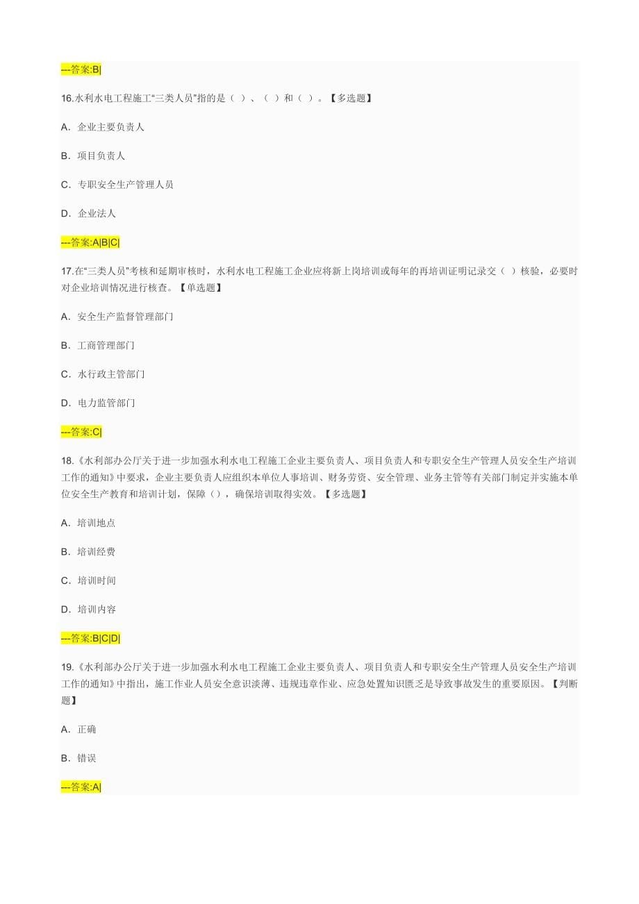 2019年水利水电工程施工企业三类人员安全生产考核题库_第5页