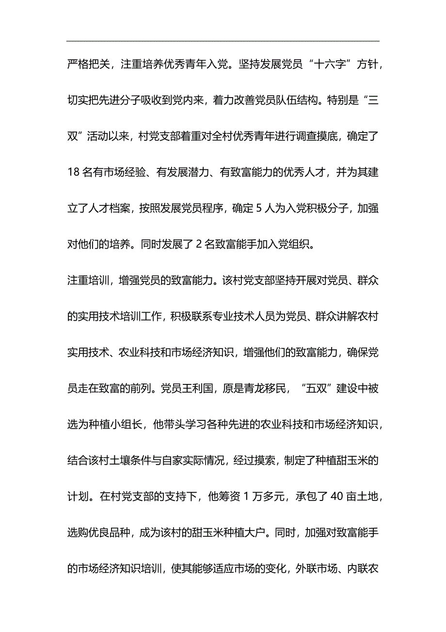 农村“五个好”党支部先进事迹材料与大学生优秀团干部事迹材料合集_第2页