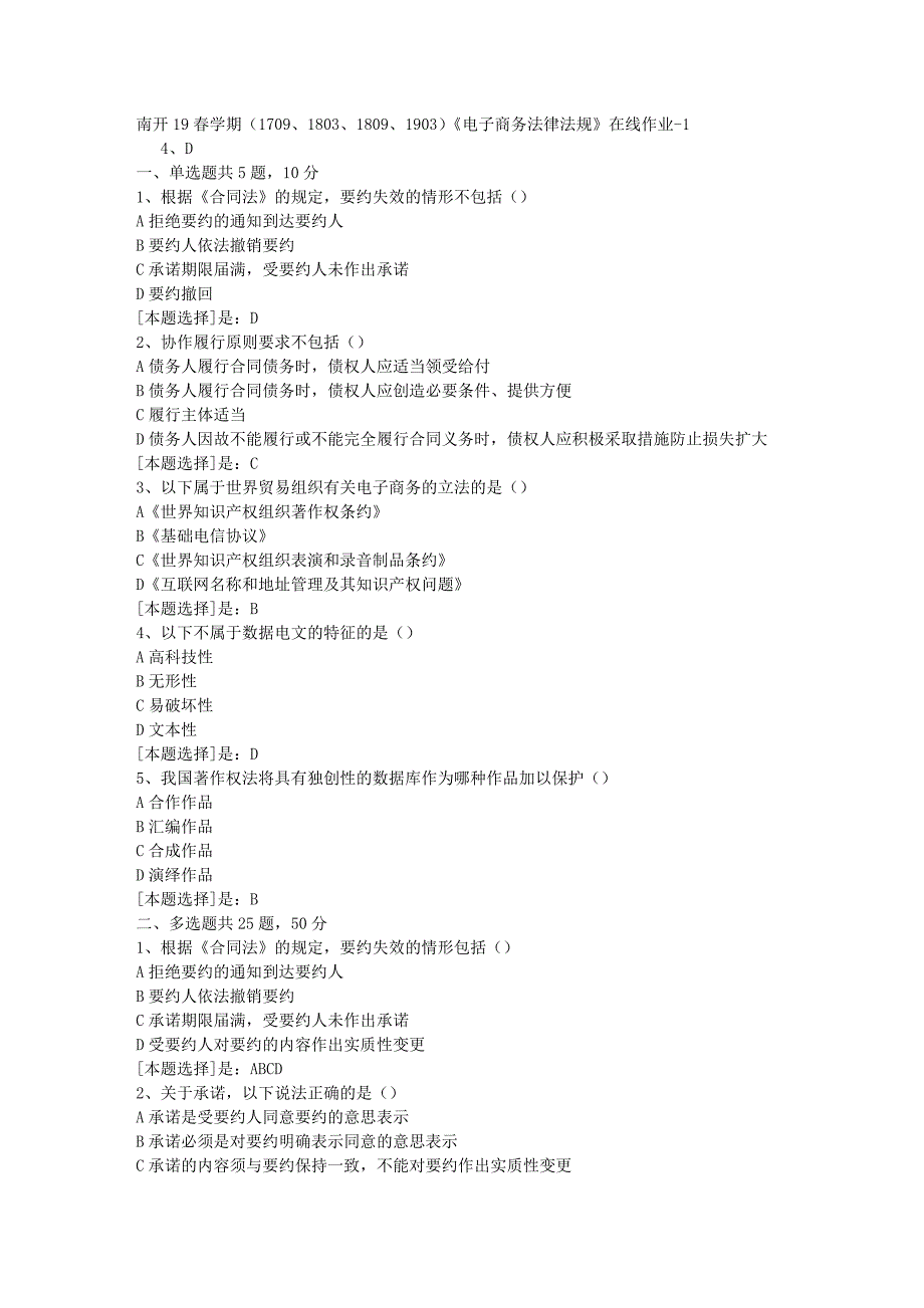 南开19春学期（1709、1803、1809、1903）《电子商务法律法规》在线作业随机1答案_第1页