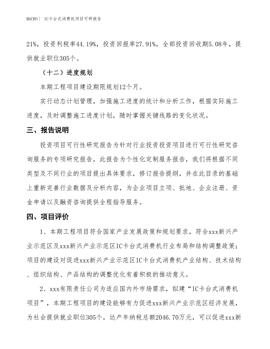 IC卡台式消费机项目可研报告_第4页