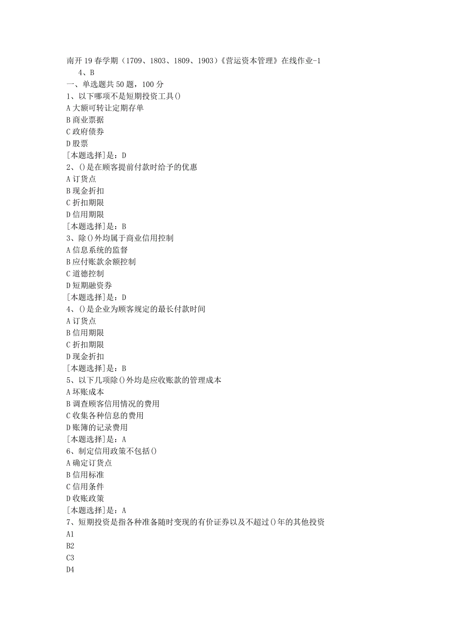 南开19春学期（1709、1803、1809、1903）《营运资本管理》在线作业随机1答案_第1页