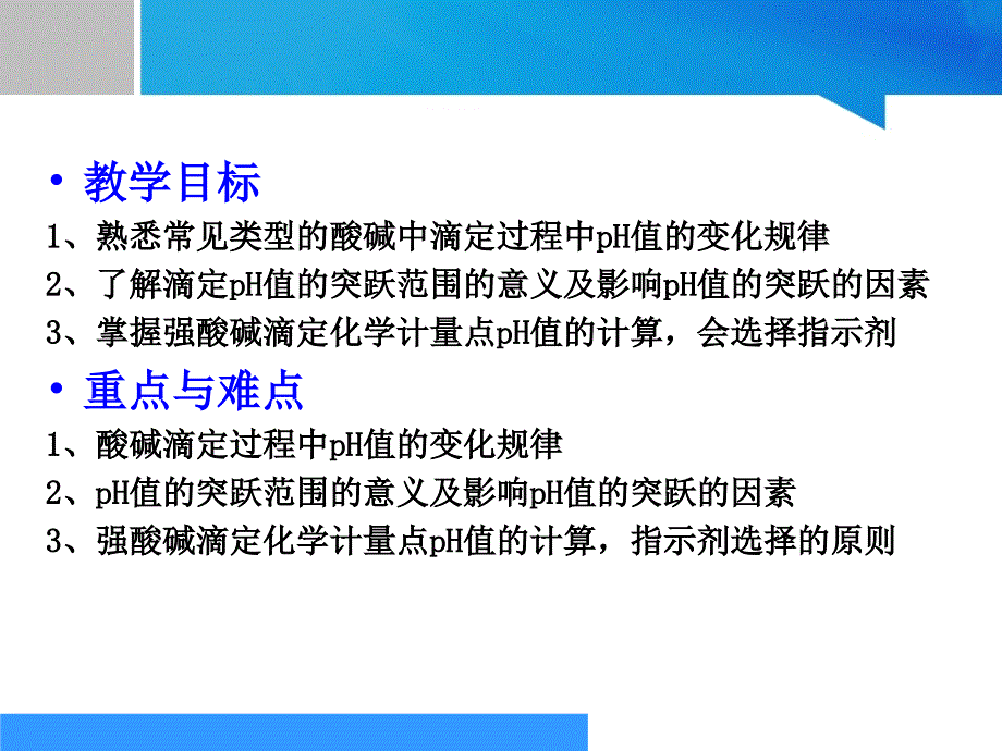 《分析化学》-酸碱滴定基本原理教学课件(衔接高职部分)(精)_第3页