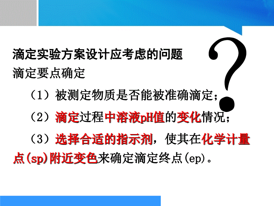 《分析化学》-酸碱滴定基本原理教学课件(衔接高职部分)(精)_第4页