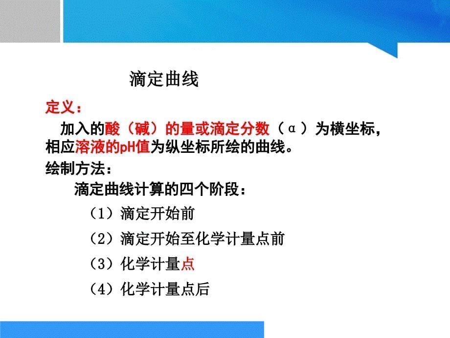 《分析化学》-酸碱滴定基本原理教学课件(衔接高职部分)(精)_第5页