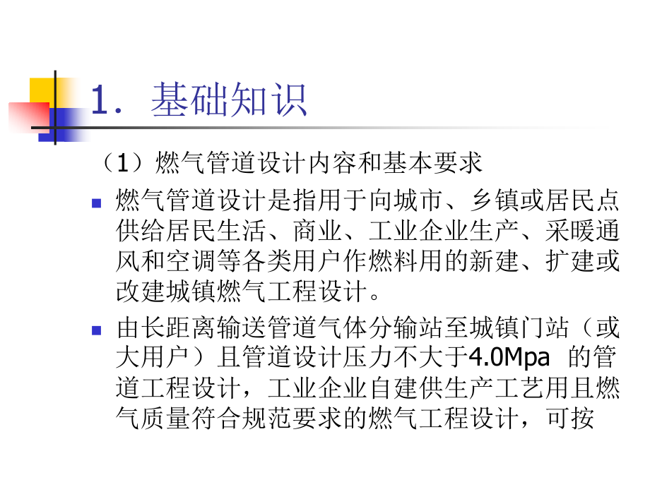 2015压力管道检验员取证培训课件燃气管道的设计详解_第4页