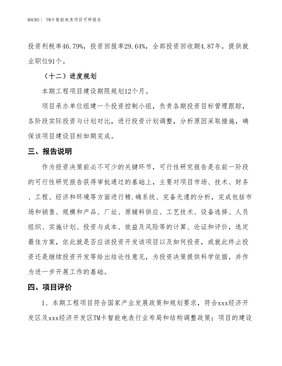 TM卡智能电表项目可研报告_第4页