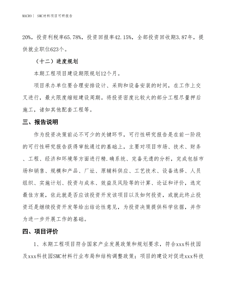 SMC材料项目可研报告_第4页