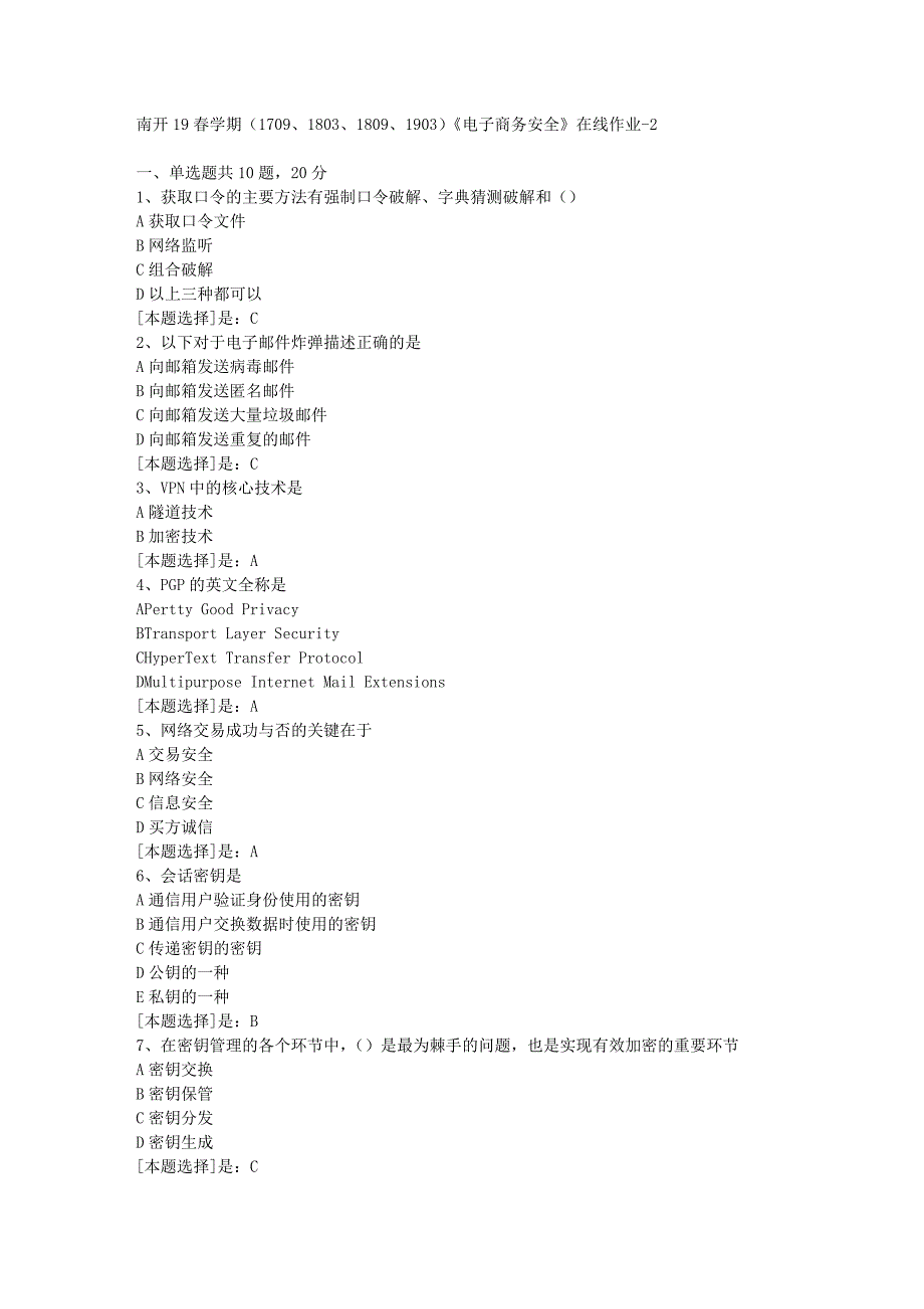 南开19春学期（1709、1803、1809、1903）《电子商务安全》在线作业随机2答案_第1页