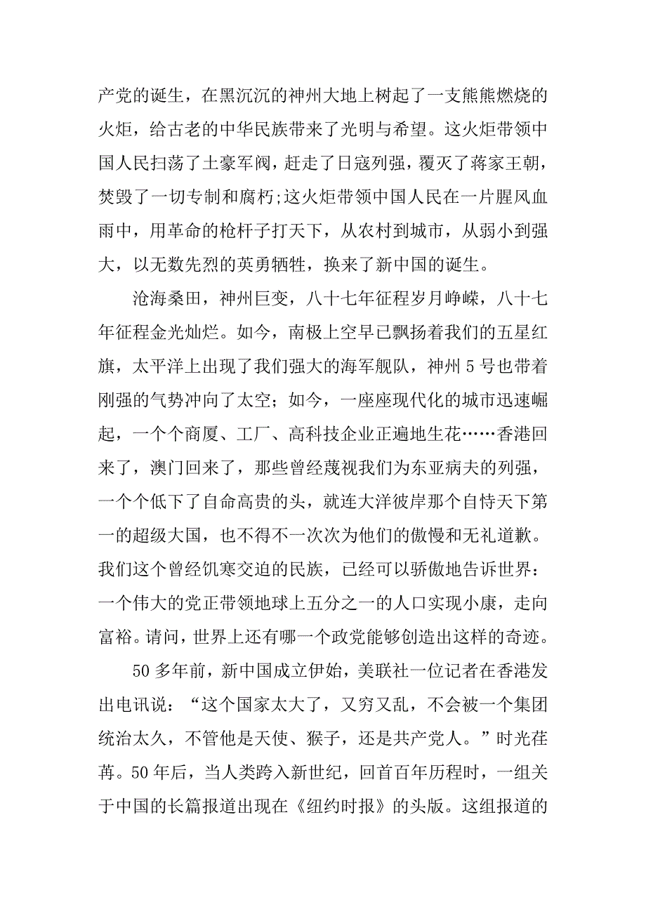 庆七一征文演讲稿通用稿.doc_第2页