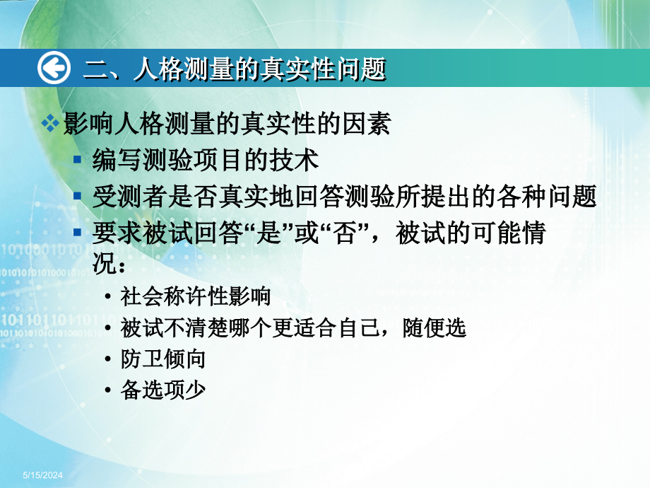 《心理测量学》全套精品课件-第十四章人格测量_第4页