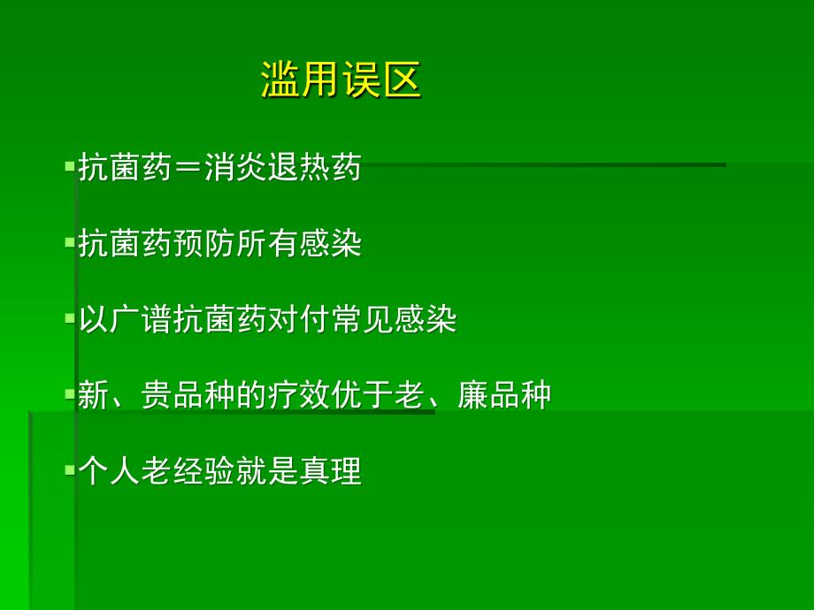 临床抗菌药物的合理应用岗前培训课件甘州区卫生局_第4页