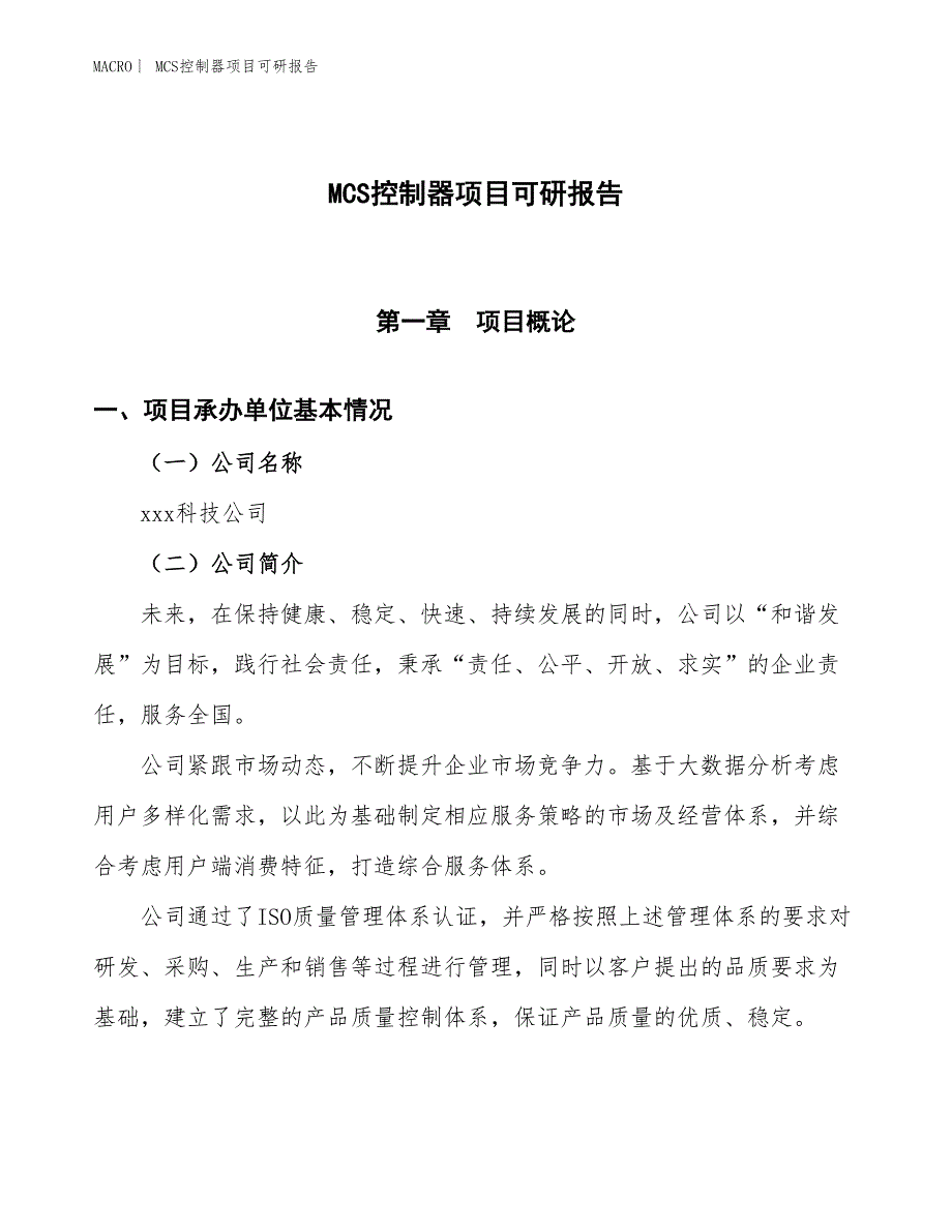 MCS控制器项目可研报告_第1页