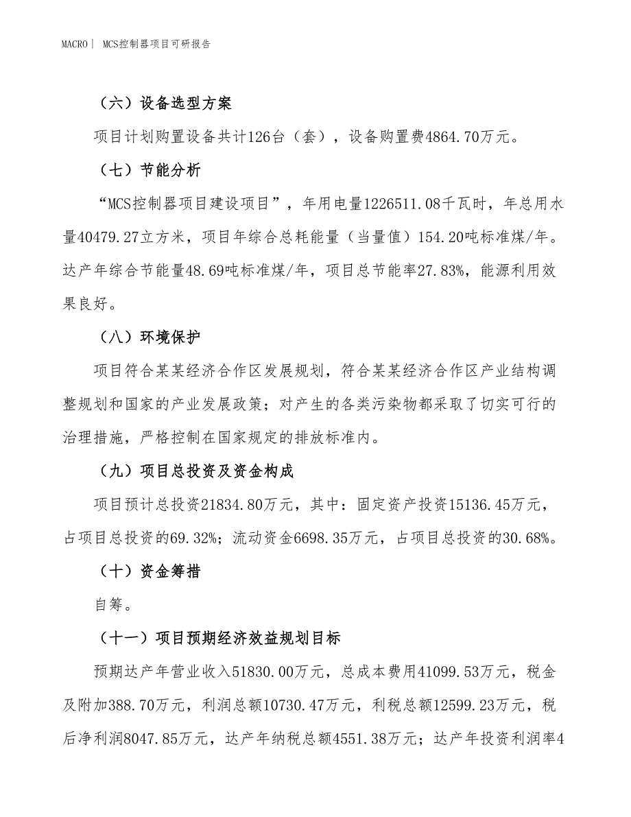 MCS控制器项目可研报告_第3页