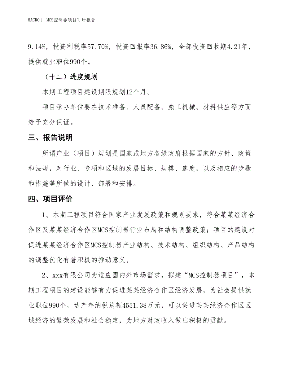 MCS控制器项目可研报告_第4页