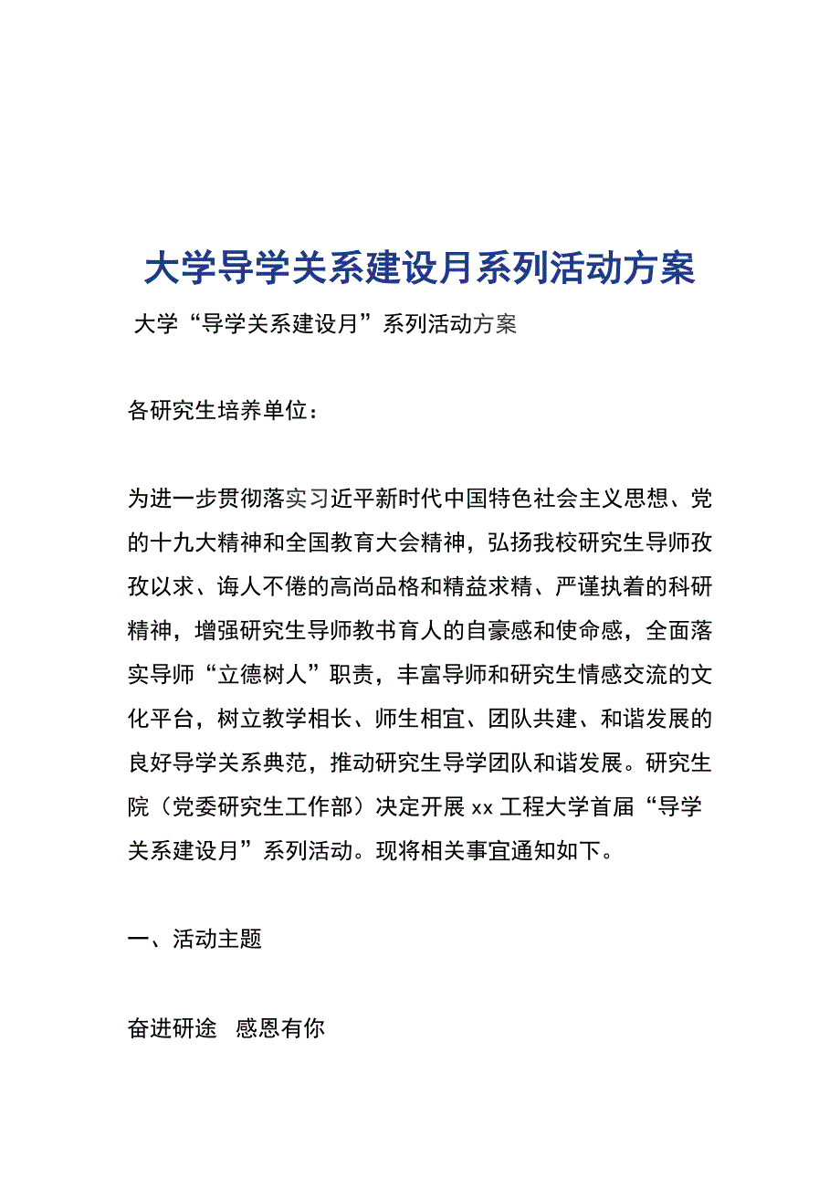 大学导学关系建设月系列活动方案_第1页