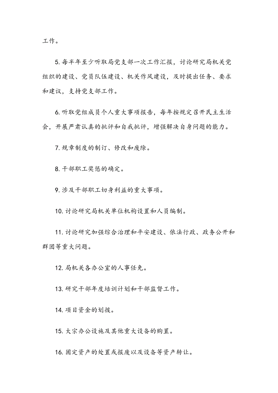 XX局党组会议、局长办公会、局务会议议事规则_第4页