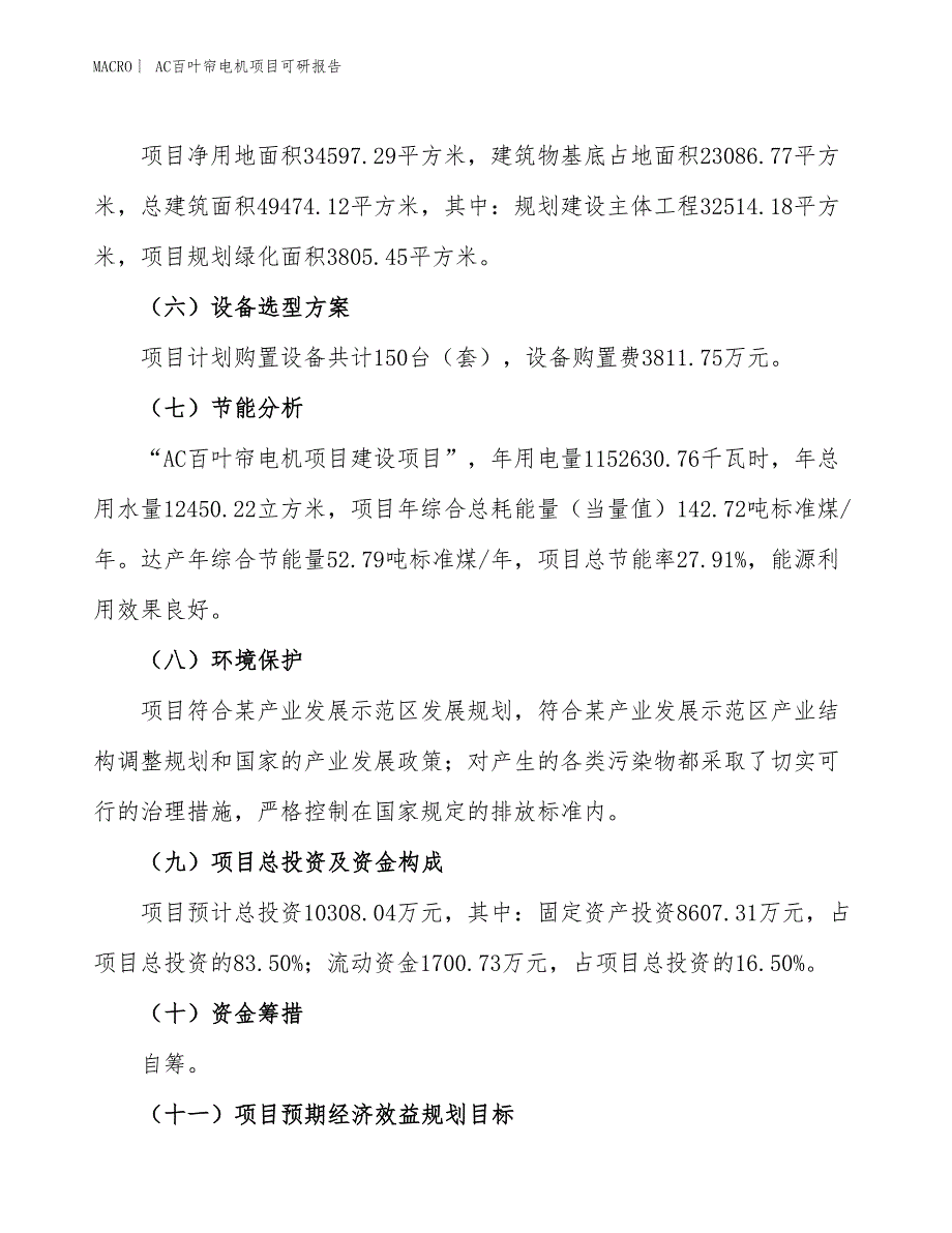 AC百叶帘电机项目可研报告_第3页