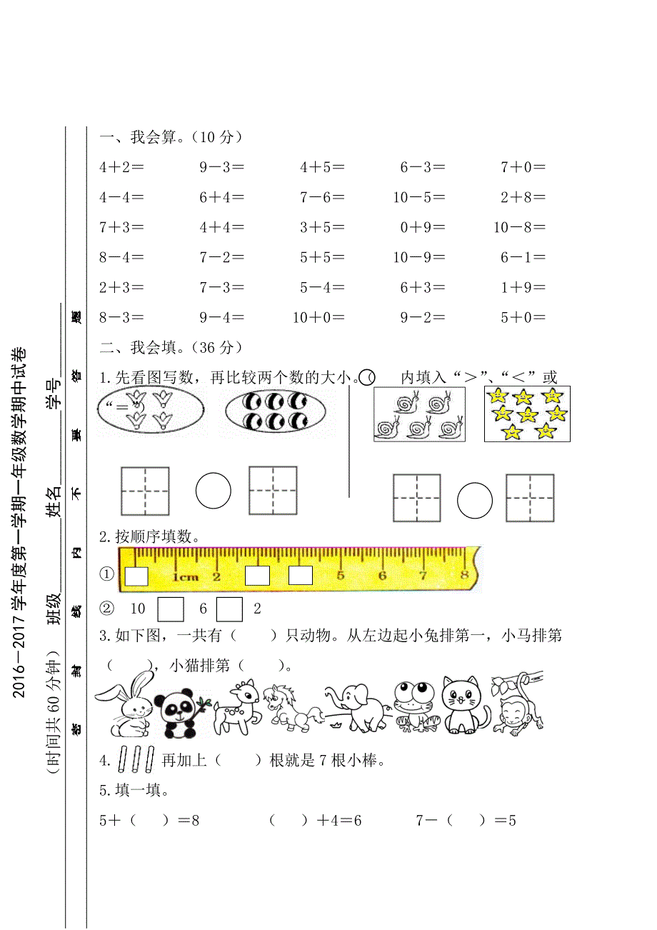 2016－2017学年度第一学期一年级数学期中试卷 (1)_第1页