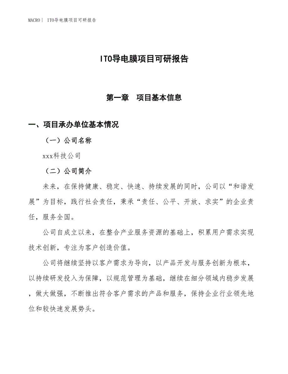 ITO导电膜项目可研报告_第1页