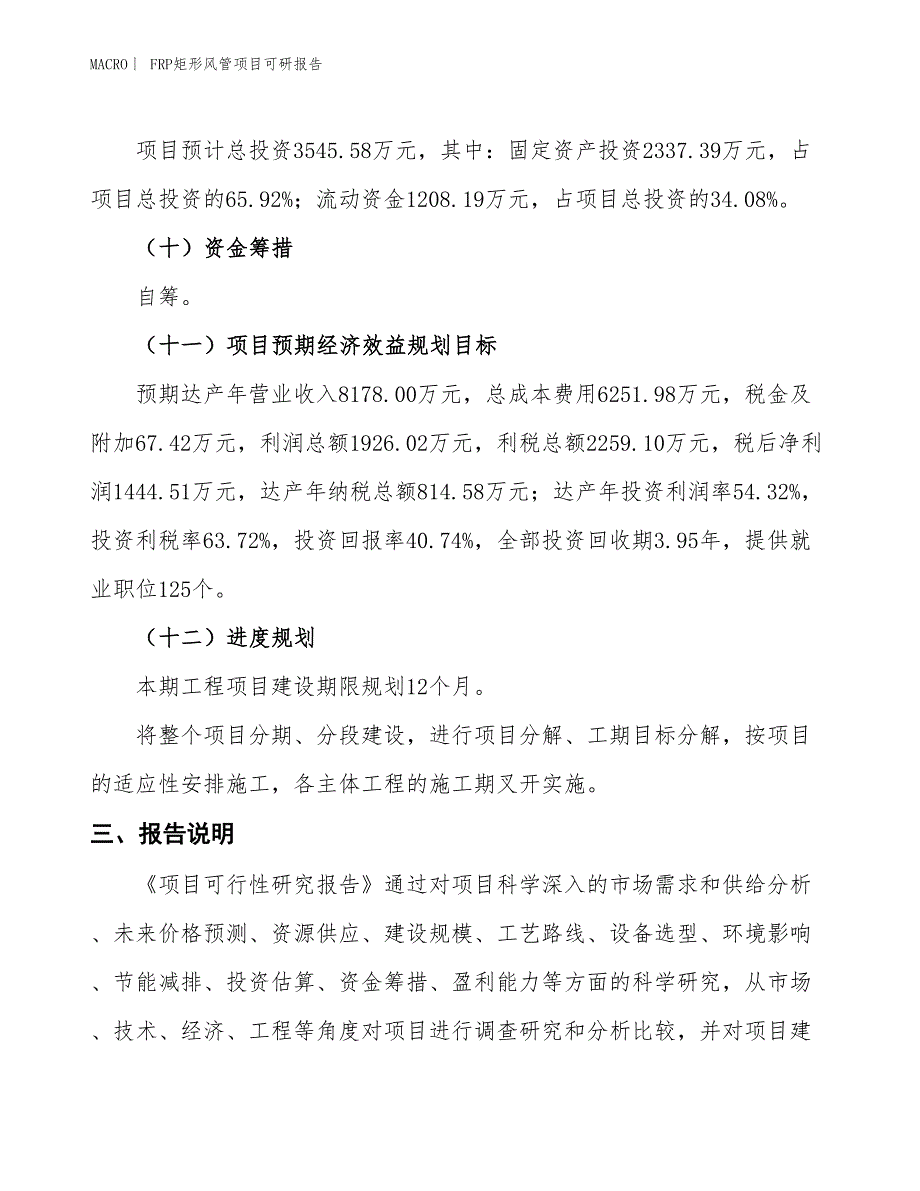 FRP矩形风管项目可研报告_第4页