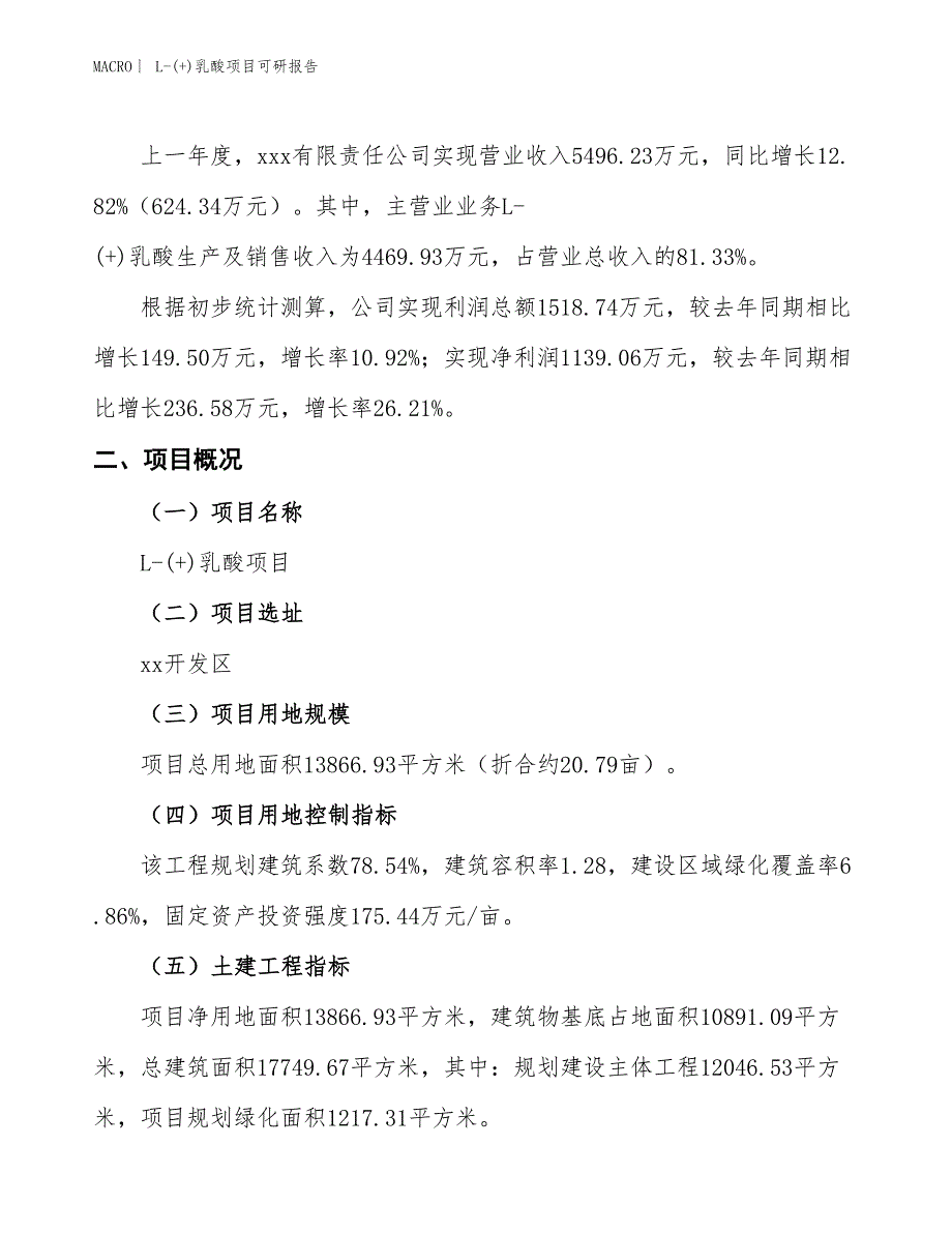 L-(+)乳酸项目可研报告_第2页