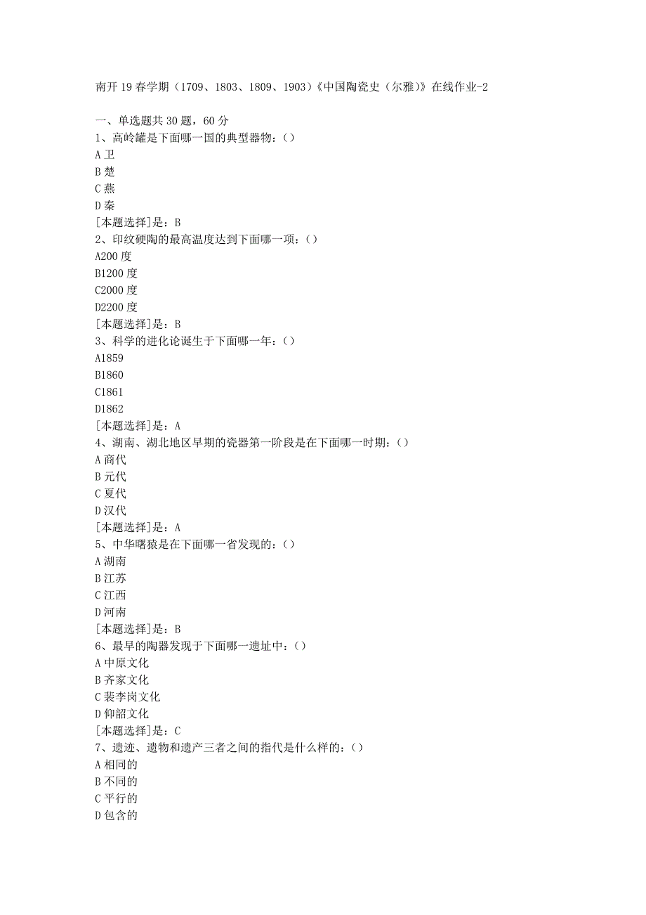 南开19春学期（1709、1803、1809、1903）《中国陶瓷史（尔雅）》在线作业随机2答案_第1页