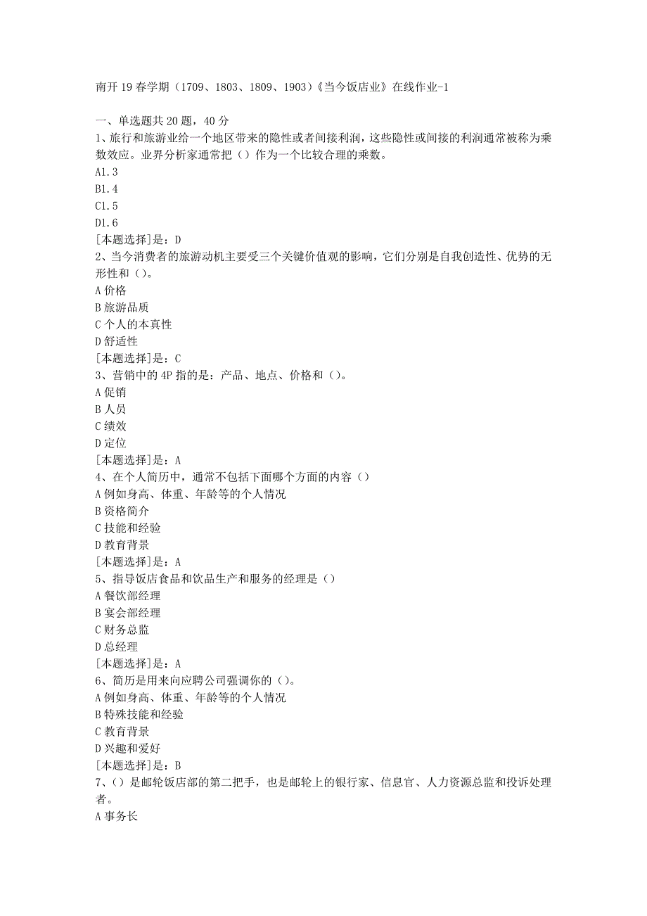 南开19春学期（1709、1803、1809、1903）《当今饭店业》在线作业随机1答案_第1页