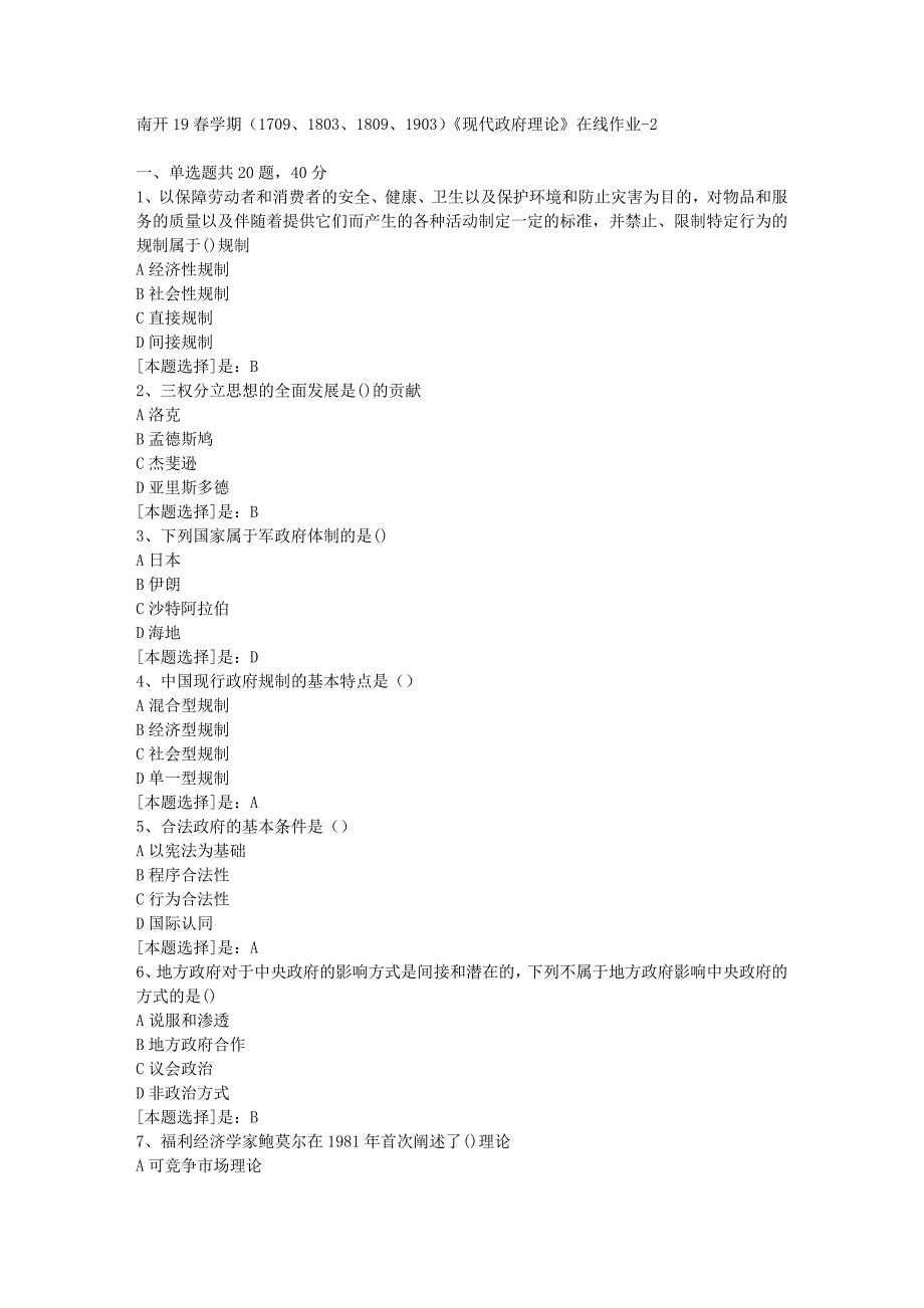 南开19春学期（1709、1803、1809、1903）《现代政府理论》在线作业随机2答案_第1页