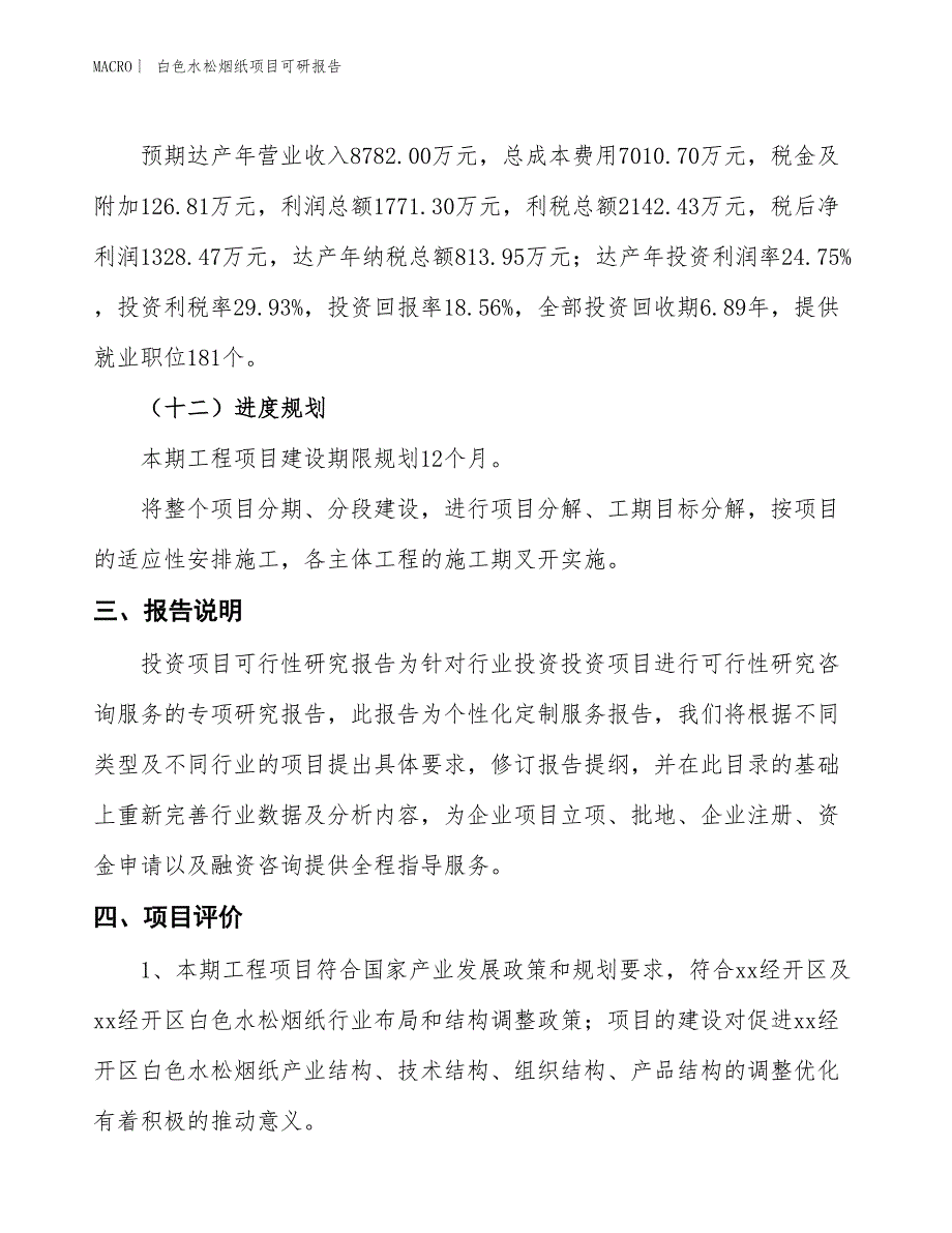 白色水松烟纸项目可研报告_第4页