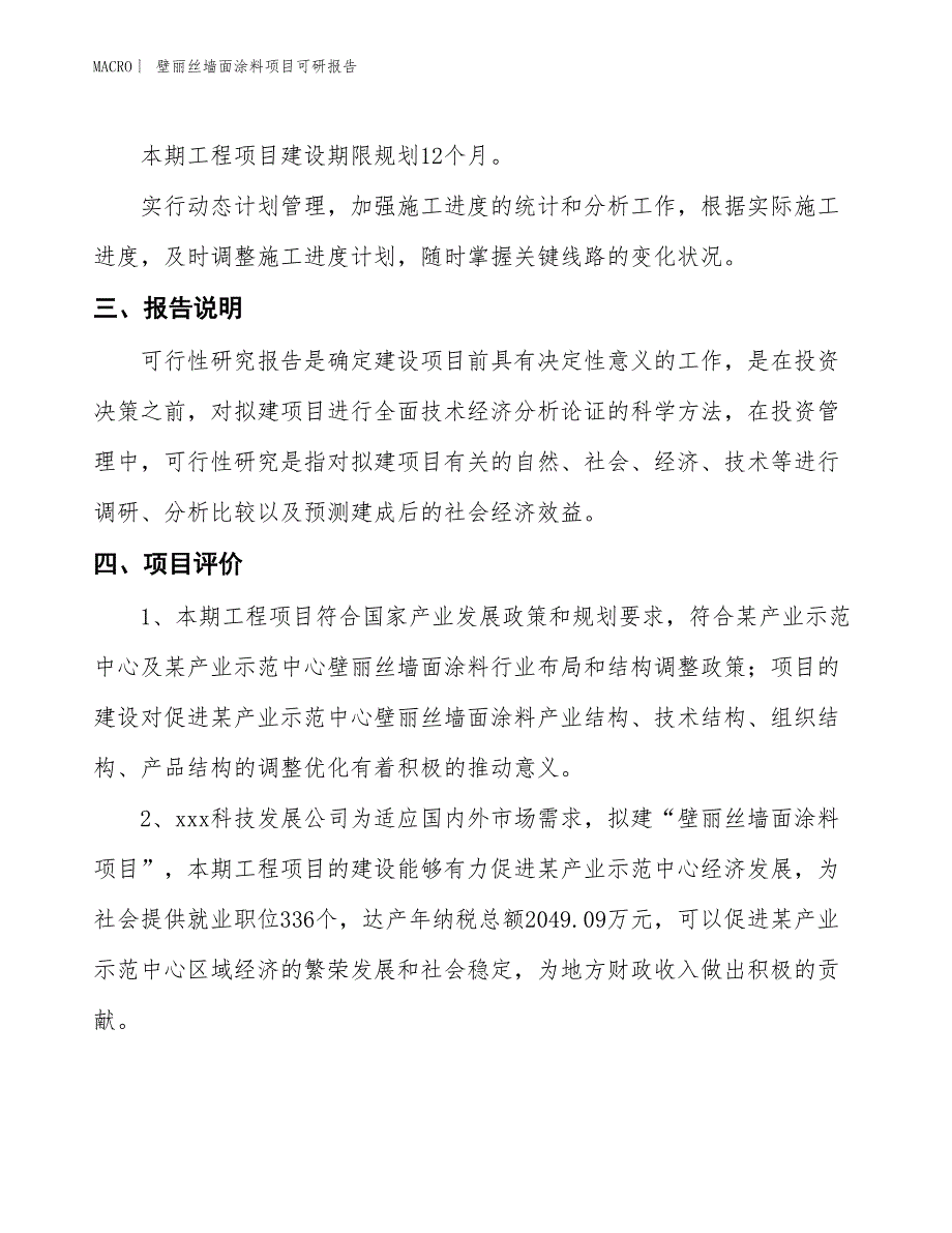 壁丽丝墙面涂料项目可研报告_第4页