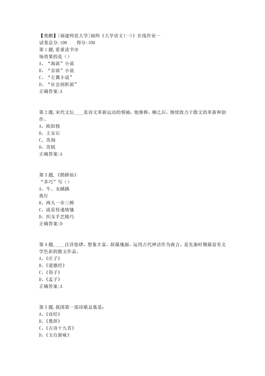 2019春[福建师范大学]福师《大学语文(一)》在线作业一2_第1页