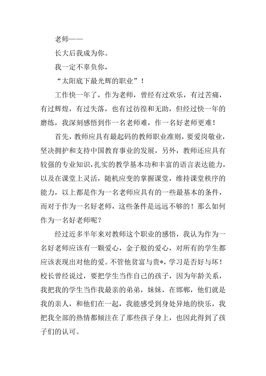 幼儿教师师德师风演讲稿：乐为人师.doc_第2页