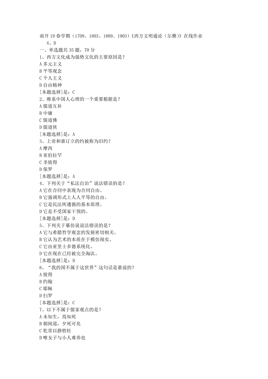 南开19春学期（1709、1803、1809、1903）《西方文明通论（尔雅）》在线作业随机3答案_第1页